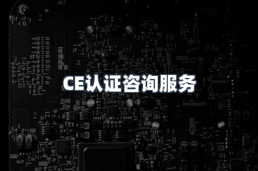口罩防护类CE认证