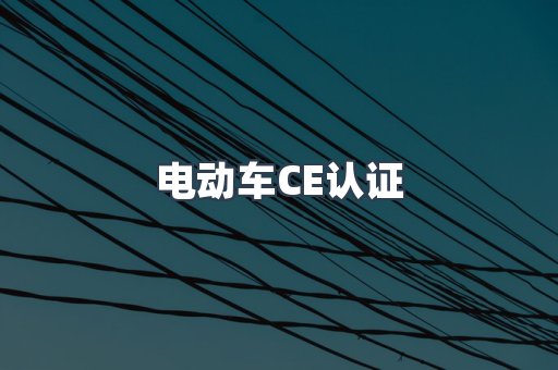 电动车CE认证