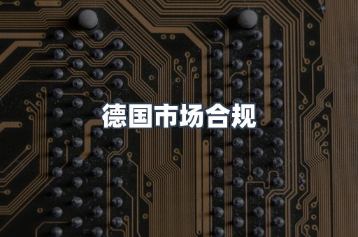 德国市场合规