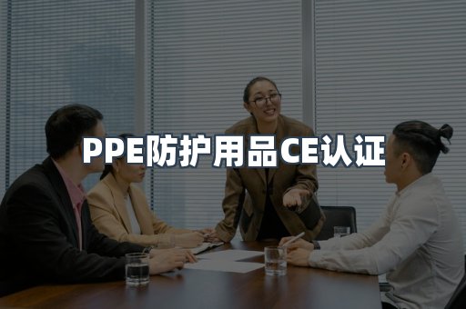 PPE防护用品CE认证