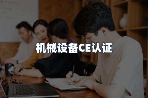 机械设备CE认证