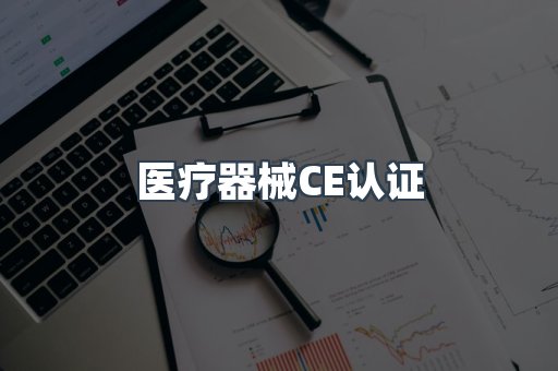 医疗器械CE认证